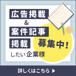 広告掲載＆案件記事掲載したい企業様募集中