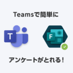 【Microsoft Forms】Teamsで簡単にアンケートがとれる！ 回答の詳細を見るには？