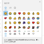 Windows10なら絵文字が簡単に入力できるって知ってた？