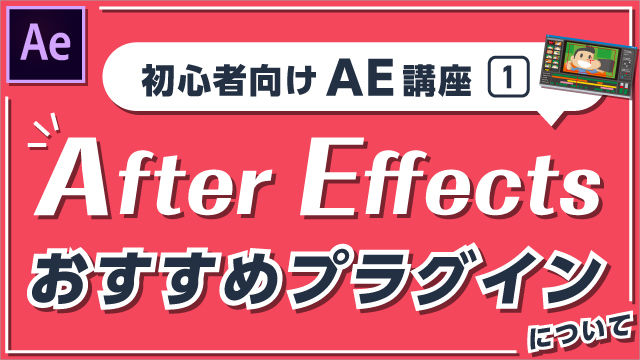 これだけは必ず入れておきたい After Effectsの無料おすすめプラグインについて 株式会社アルタのごった煮ブログ