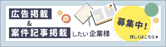 広告掲載＆案件記事掲載したい企業様募集中