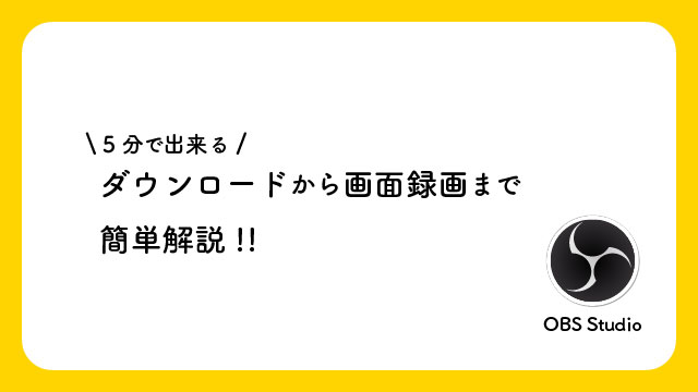 Obs Studio 5分で出来るダウンロードから画面録画までを簡単解説 株式会社アルタのごった煮ブログ