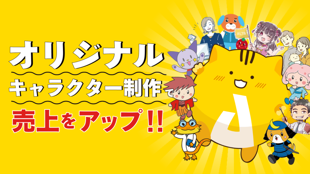 オリジナルキャラクター制作で売り上をアップ キャラクターマーケティングのメリットと効果的な作り方のコツ 株式会社アルタのごった煮ブログ
