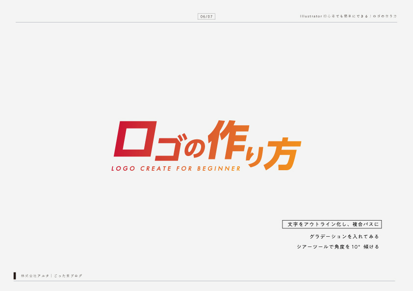 Illustrator初心者でも簡単にできる ロゴの作り方 入門編 株式会社アルタのごった煮ブログ