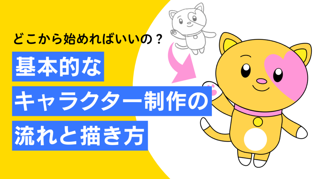 イラスト どこから始めればいいの 基本的なキャラクター制作の流れと描き方をご紹介 株式会社アルタのごった煮ブログ