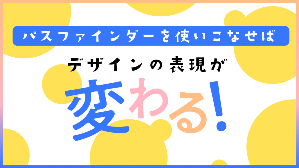 Adobe Illustrator パスファインダーって何 使いこなせばデザインの表現が変わる パスファインダーの機能を徹底解説 株式会社アルタのごった煮ブログ