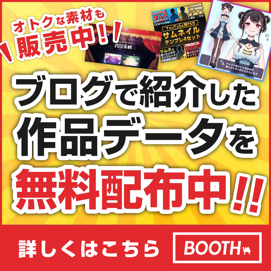 BOOTHでの素材販売