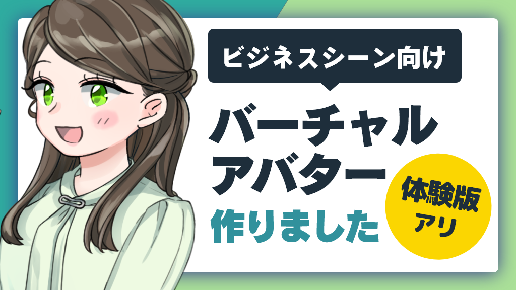 無料体験版アリ Webカメラだけで動く ビジネス向けバーチャルアバターを作りました 株式会社アルタのごった煮ブログ