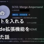 sassに検索用のコメントを入れるVS Code拡張機能を制作した話