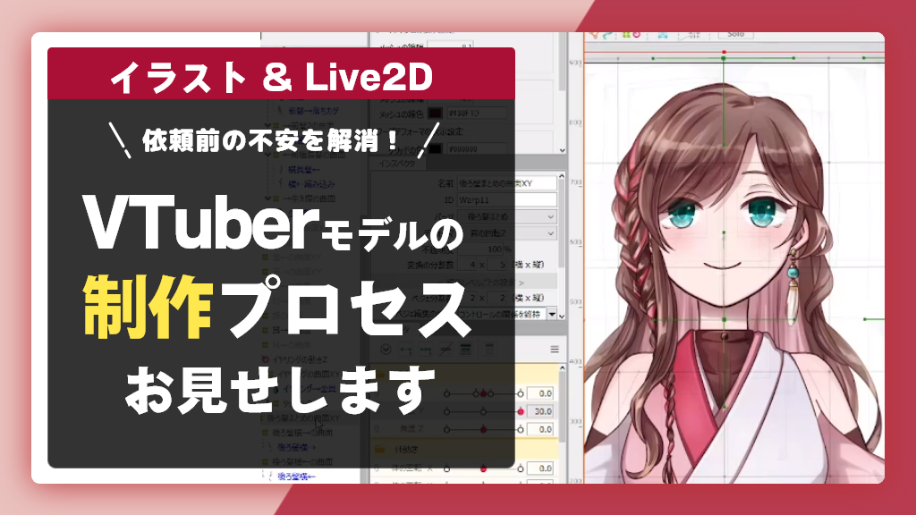 Live2d 実例でわかる Vtuberモデルの制作プロセス紹介 株式会社アルタのごった煮ブログ