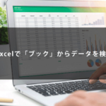 Excelで「ブック」からデータを検索する方法