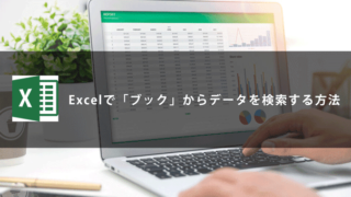 Excelで「ブック」からデータを検索する方法