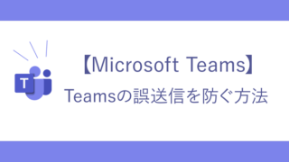 Teamsの誤送信を防ぐ方法