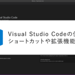 Visual Studio Codeの便利なショートカットや拡張機能！！