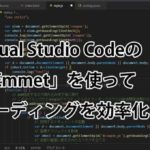 Visual Studio Codeの「Emmet」を使ってコーディングを効率化！！