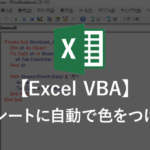【Excel VBA】今月のシートに自動で色をつける方法