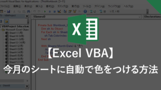 【Excel VBA】今月のシートに自動で色をつける方法