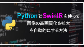 PythonとSwinIRを使って画像の高画質化＆拡大を自動的にする方法