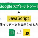 「Google スプレッドシート」と「JavaScript」を使ってデータを表示させる方法