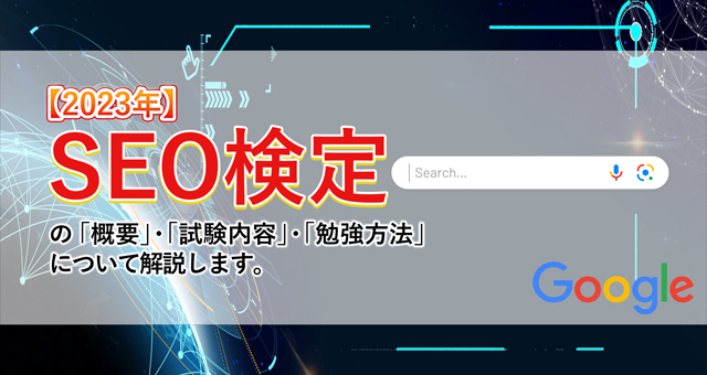 2023年】SEO検定の「概要」・「試験内容」・「勉強方法