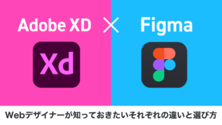 Figma vs Adobe XD｜Webデザイナーが知っておきたいそれぞれの違いと選び方