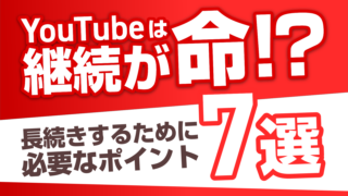 YouTubeは継続力?長く続けるためのポイント7選