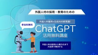 日本で働く外国人が増加中！生成AIで解決する“即戦力化”の新常識