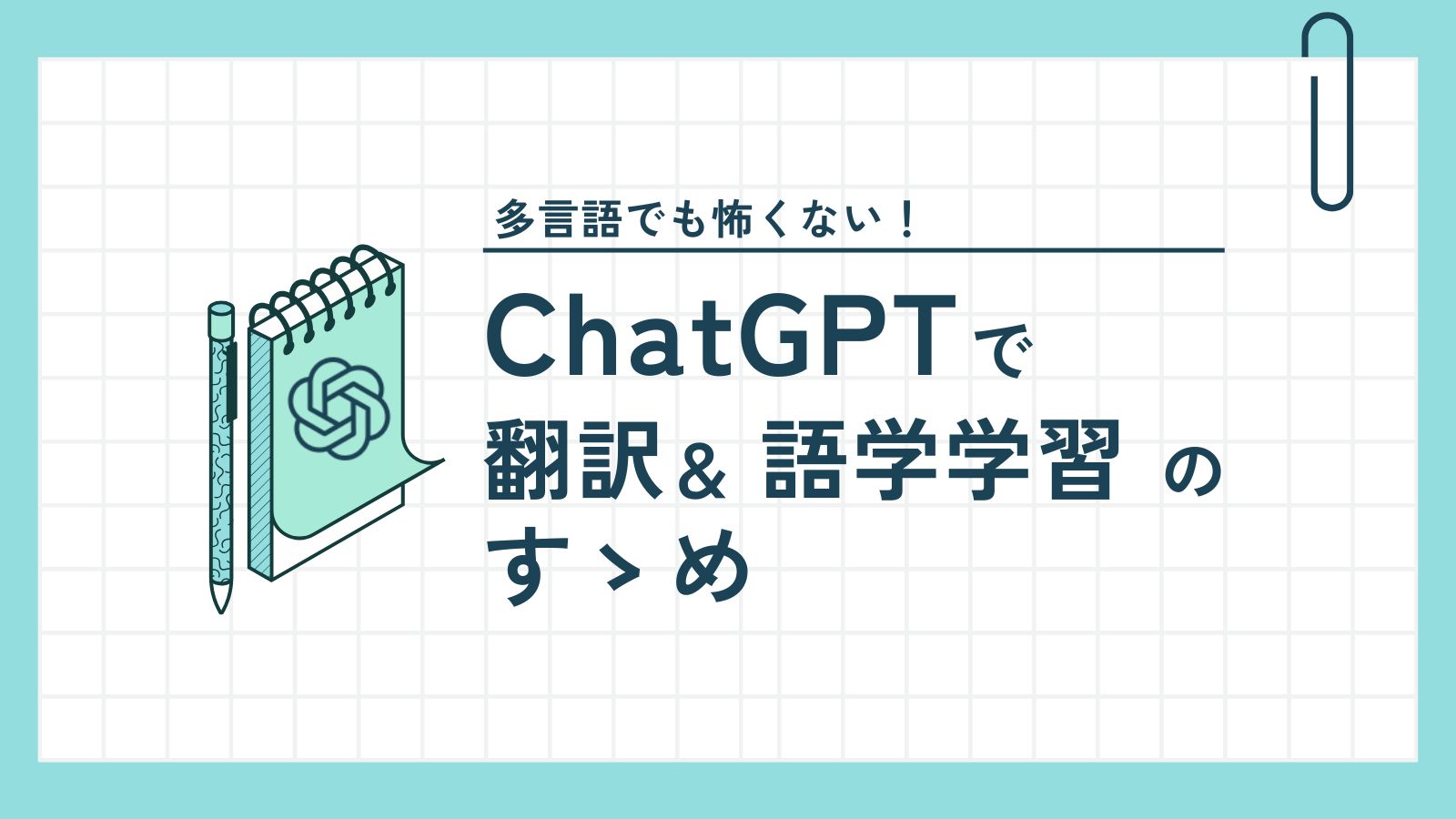Chat GPT】多言語も怖くない！～ChatGPTで翻訳＆語学学習のすゝめ～ | 株式会社アルタのごった煮ブログ