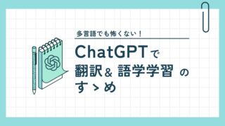 【Chat GPT】多言語も怖くない!~ChatGPTで翻訳&語学学習のすゝめ~