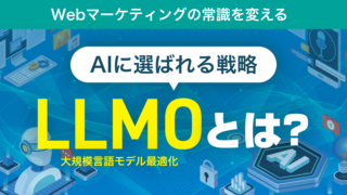 【Webマーケティングの常識を変える】「AIに選ばれる戦略」LLMO（大規模言語モデル最適化）とは？