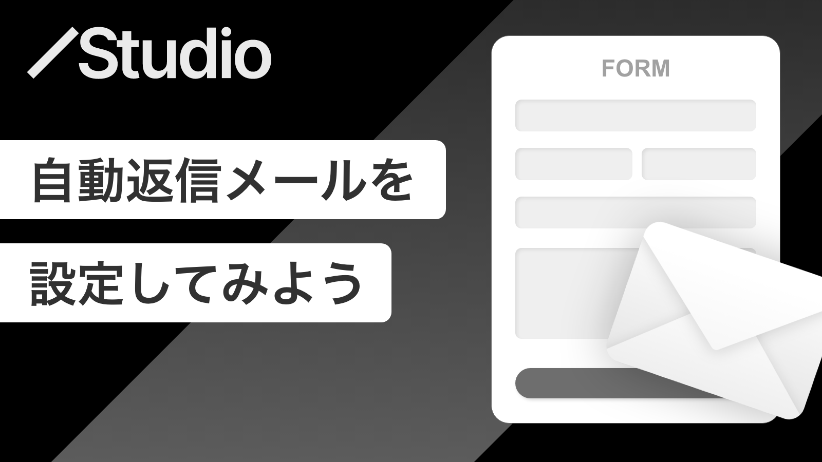 STUDIOに自動返信メールを設定してフォームをもっと使いやすくして