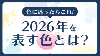 色に迷ったらこれ！2026年を表す色とは？