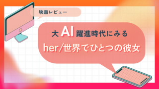 【映画レビュー】大AI躍進時代にみる『her／世界でひとつの彼女』※ネタバレあり