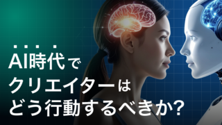 AI時代にクリエイターが生き残るためのポイント