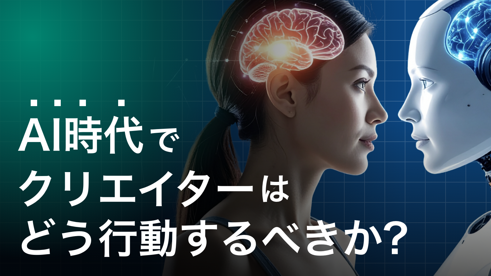 AI時代にクリエイターが生き残るためのポイント