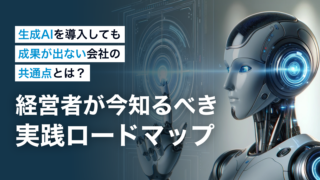 生成AIを導入しても成果が出ない会社の共通点とは？ 経営者が今知るべき“実践ロードマップ”