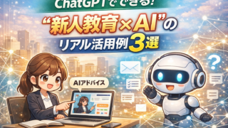 ChatGPTでできる！“新人教育×AI”のリアル活用例3選