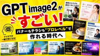 GPT image2がすごい！バナーもチラシも“プロレベル”で作れる時代へ