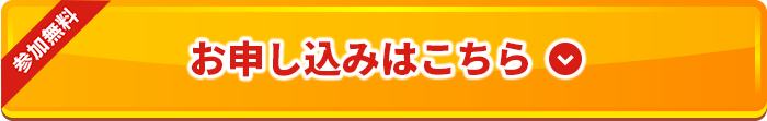 お申し込みはこちら