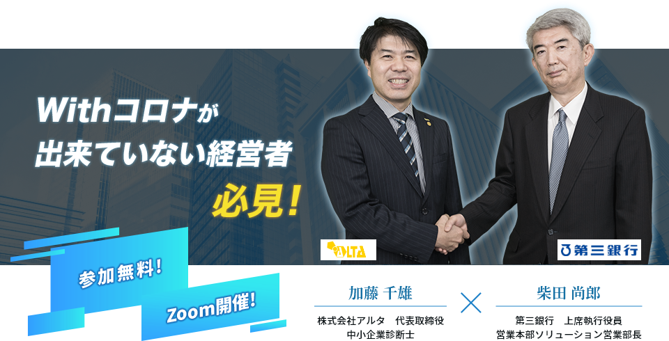 Withコロナが出来ていない経営者必見!株式会社アルタｘ第三銀行参加無料ZOOM開催