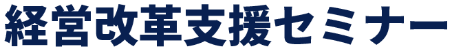 経営改革支援セミナー