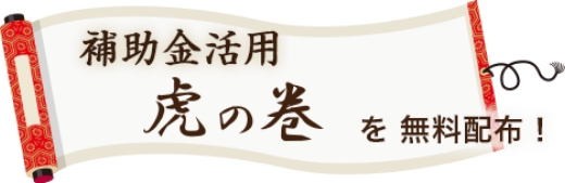 補助金活用虎の巻を無料配布