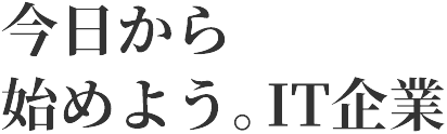 今日から始めよう。IT企業