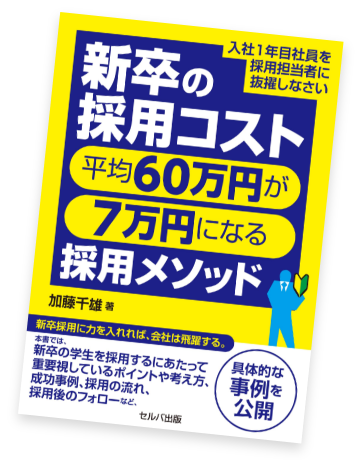 新卒の採用コスト平均60万円が7万円になる採用メソッド