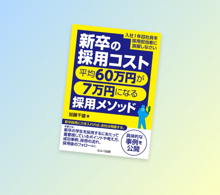 新卒の採用コスト平均60万円が7万円になる採用メソッド