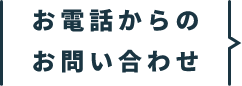 お電話からのお問い合わせ