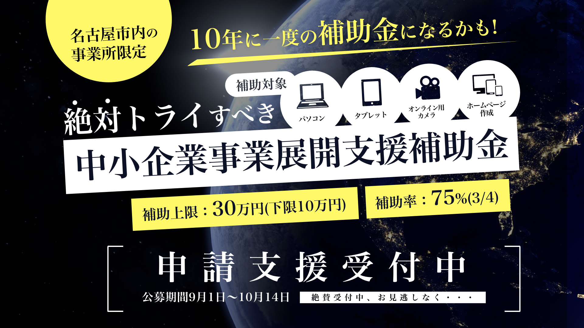 絶対トライすべき中小企業事業展開支援補助金の申請支援開始