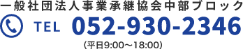 一般社団法人事業承継協会中部ブロック　052-930-2346