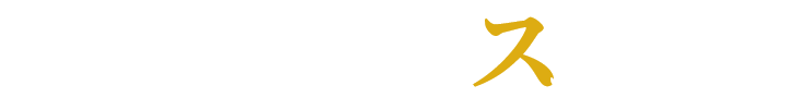 ご相談は以下のステップ