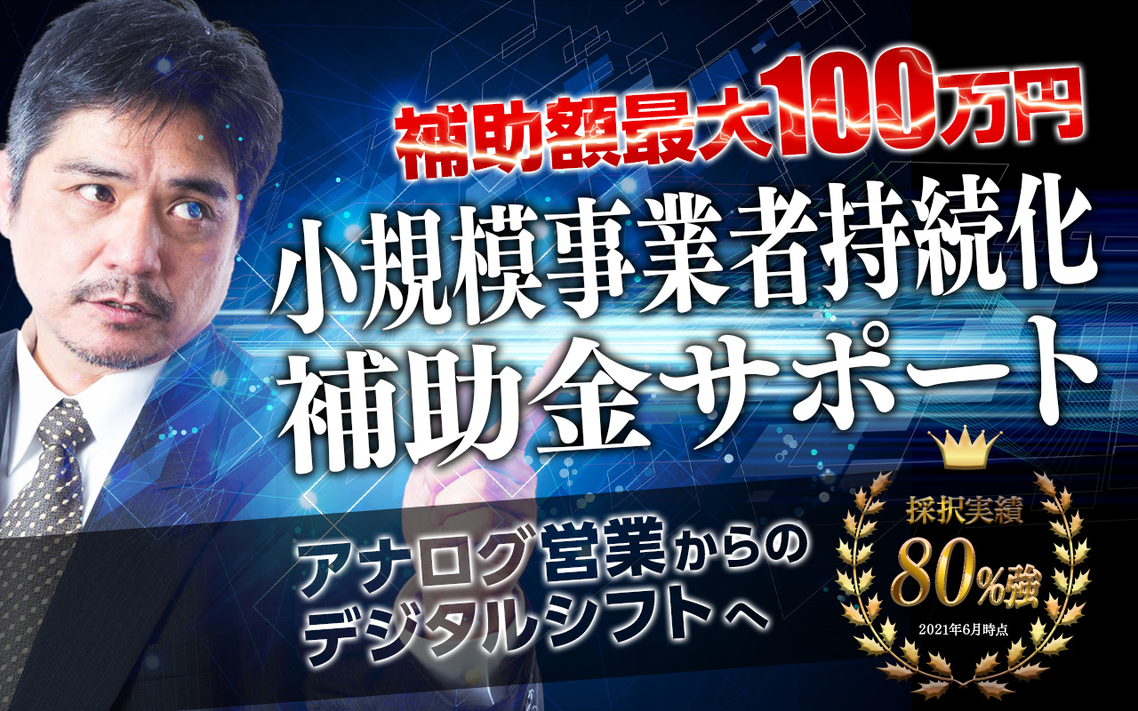補助額最大100万円 小規模事業者持続化補助金サポート 採択実績80%強 2021年6月時点 アナログ営業からのデジタルシフトへ